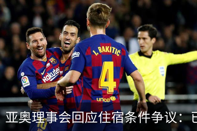 亚奥理事会回应住宿条件争议：已提供充足保障