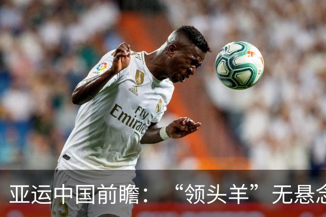 亚运中国前瞻：“领头羊”无悬念 “含金量”见真章