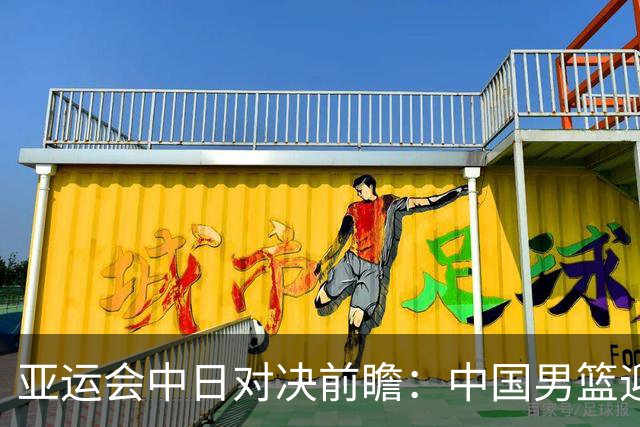 亚运会中日对决前瞻：中国男篮迎来好消息，有望赢球，但裁判影响千万不能低估
