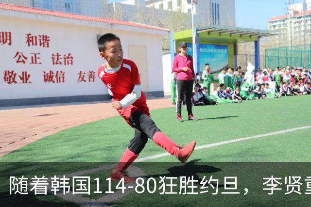 随着韩国114-80狂胜约旦，李贤重三节28分9板5助，全队17三分，中国男篮迎来2个坏消息，夺冠困难